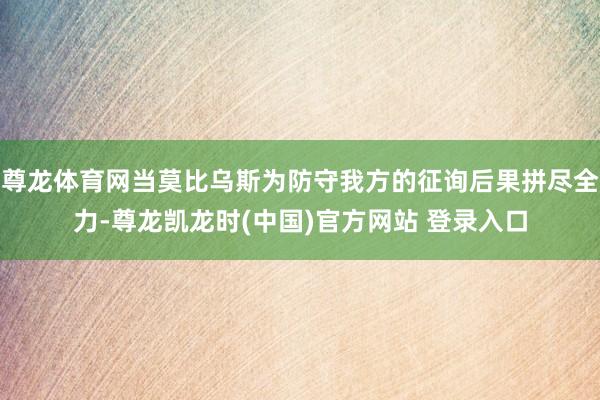 尊龙体育网当莫比乌斯为防守我方的征询后果拼尽全力-尊龙凯龙时(中国)官方网站 登录入口