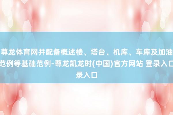 尊龙体育网并配备概述楼、塔台、机库、车库及加油范例等基础范例-尊龙凯龙时(中国)官方网站 登录入口