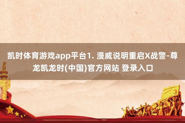 凯时体育游戏app平台1. 漫威说明重启X战警-尊龙凯龙时(中国)官方网站 登录入口