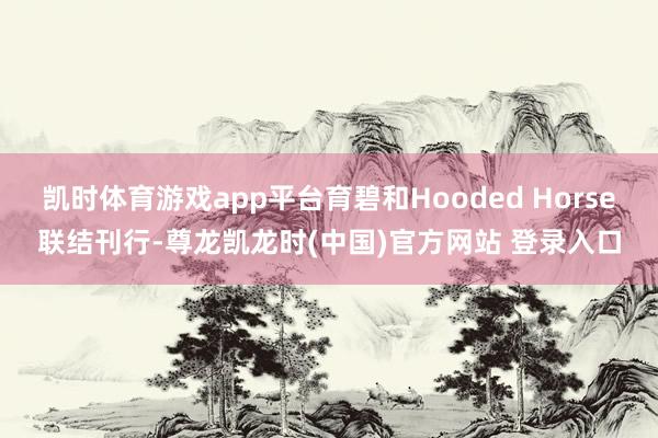 凯时体育游戏app平台育碧和Hooded Horse联结刊行-尊龙凯龙时(中国)官方网站 登录入口