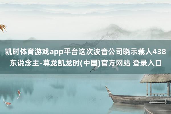 凯时体育游戏app平台这次波音公司晓示裁人438东说念主-尊龙凯龙时(中国)官方网站 登录入口
