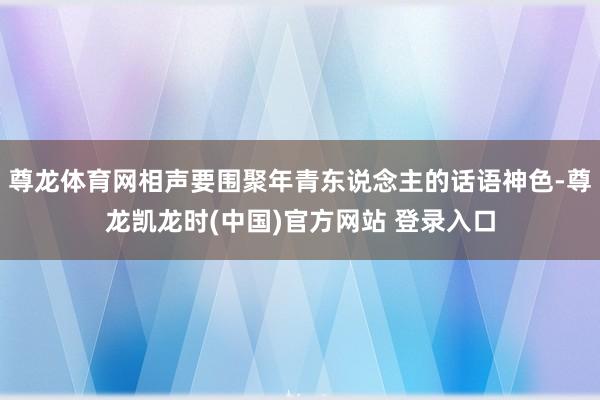 尊龙体育网相声要围聚年青东说念主的话语神色-尊龙凯龙时(中国)官方网站 登录入口
