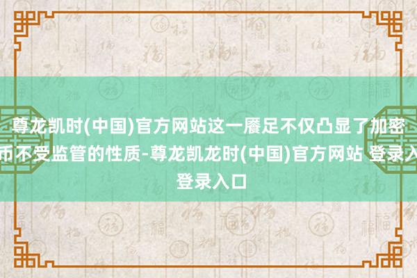 尊龙凯时(中国)官方网站这一餍足不仅凸显了加密货币不受监管的性质-尊龙凯龙时(中国)官方网站 登录入口