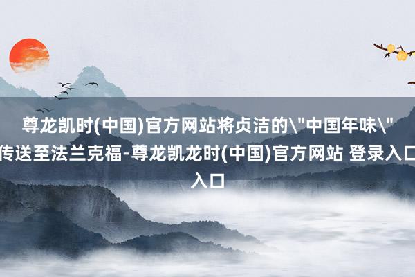 尊龙凯时(中国)官方网站将贞洁的