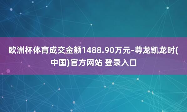 欧洲杯体育成交金额1488.90万元-尊龙凯龙时(中国)官方网站 登录入口